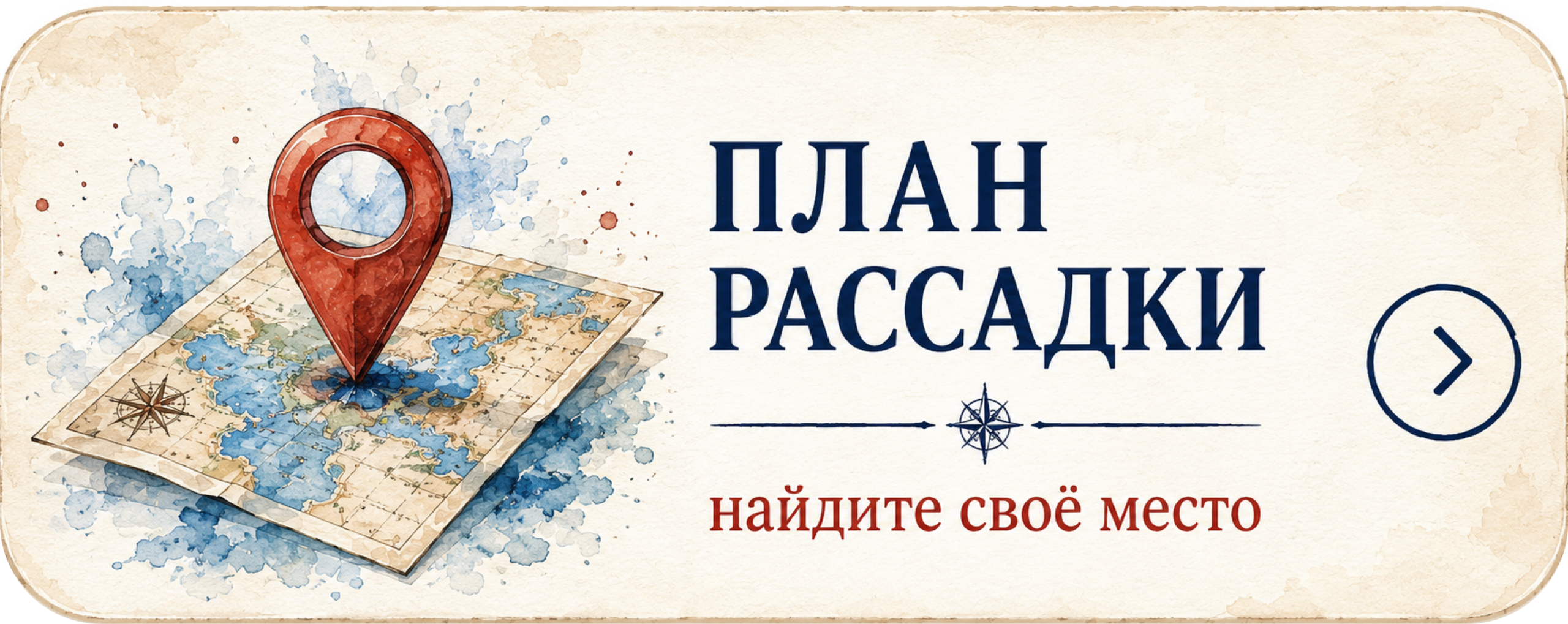 План рассадки